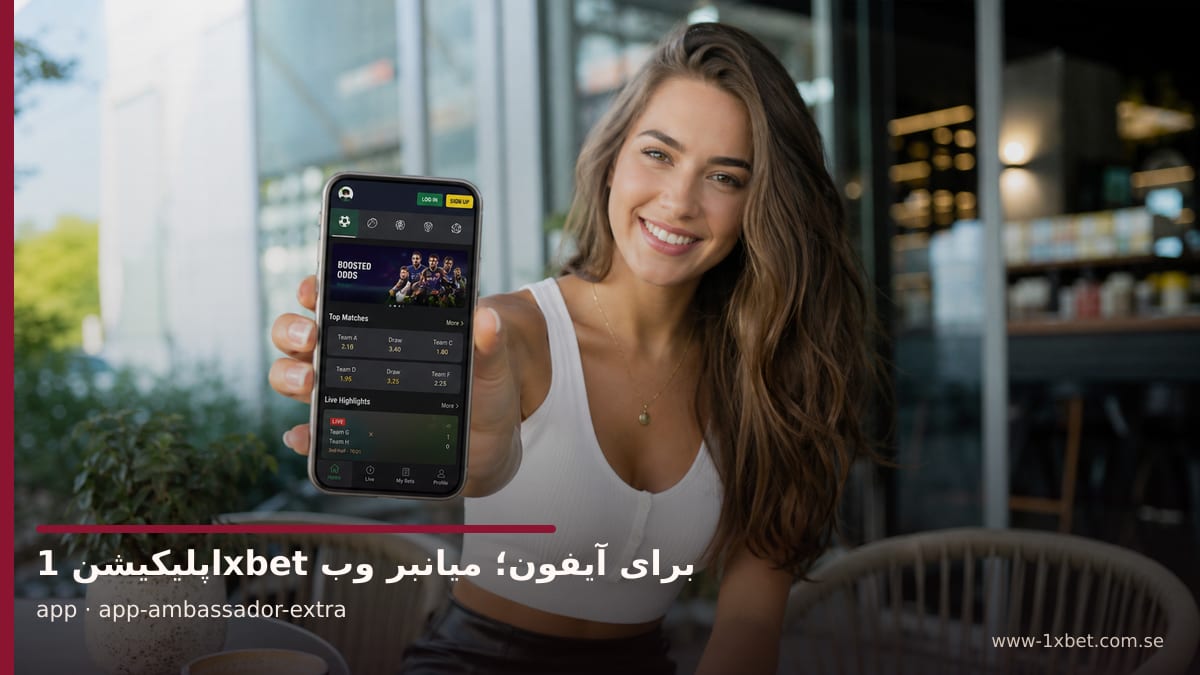 تصویر سفیر برند درباره تصویر مرتبط با موضوع دانلود وان ایکس بت 1xbet اندروید گام به 