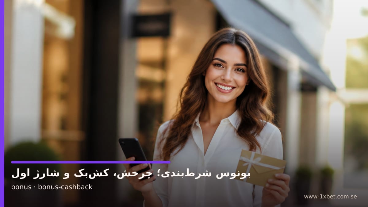 تصویر سفیر برند درباره کش‌بک هفتگی جدا از بونوس شارژ اول