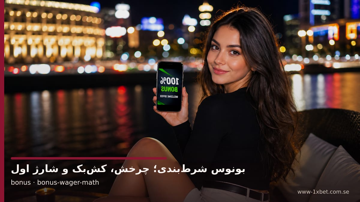 تصویر سفیر برند درباره مثال عددی ضریب چرخش روی مبلغ بونوس
