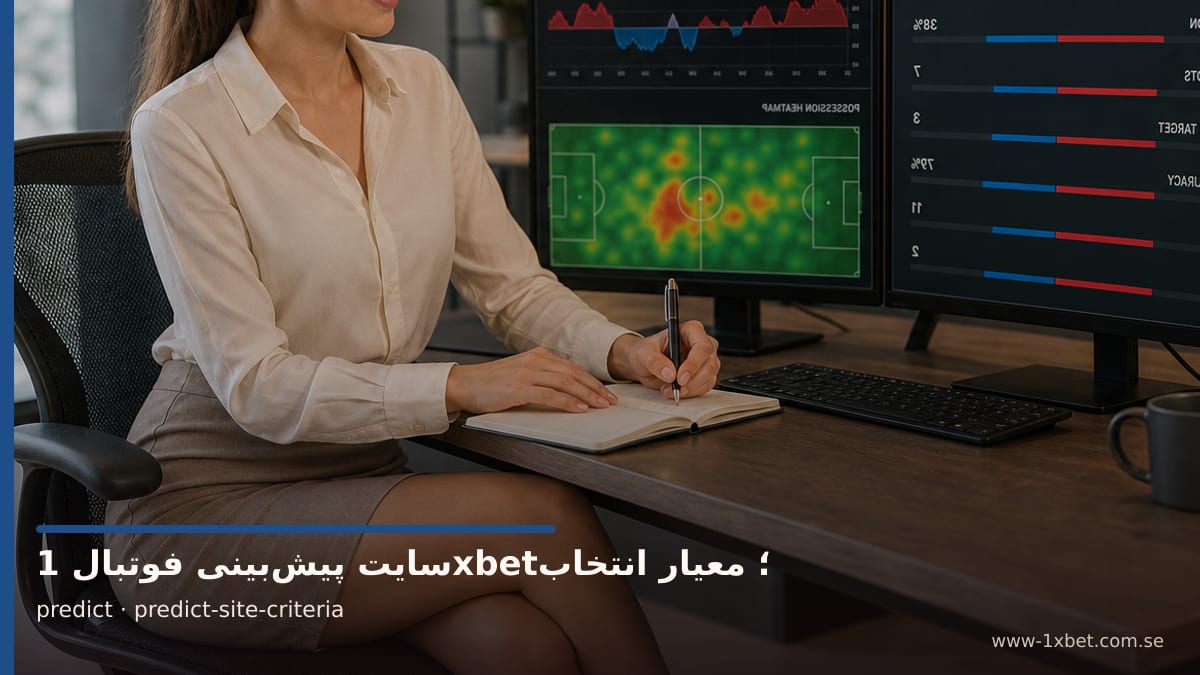 تصویر سفیر برند درباره معیارهای انتخاب سایت پیش‌بینی فوتبال