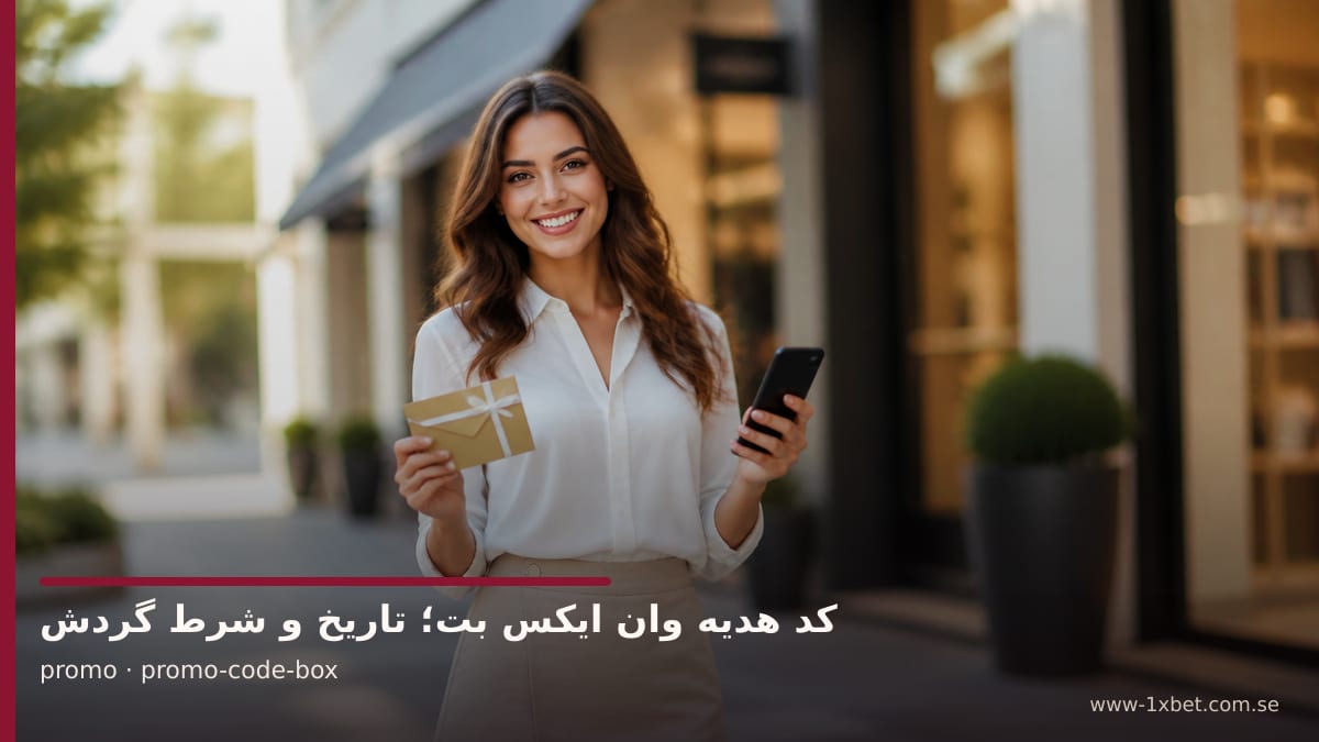 تصویر سفیر برند درباره محل جعبه کد در فرم و در پنل بعد از ورود