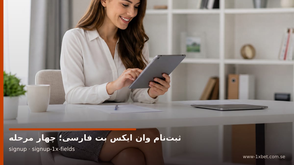 تصویر سفیر برند درباره فیلدهای فرم فارسی وان ایکس بت