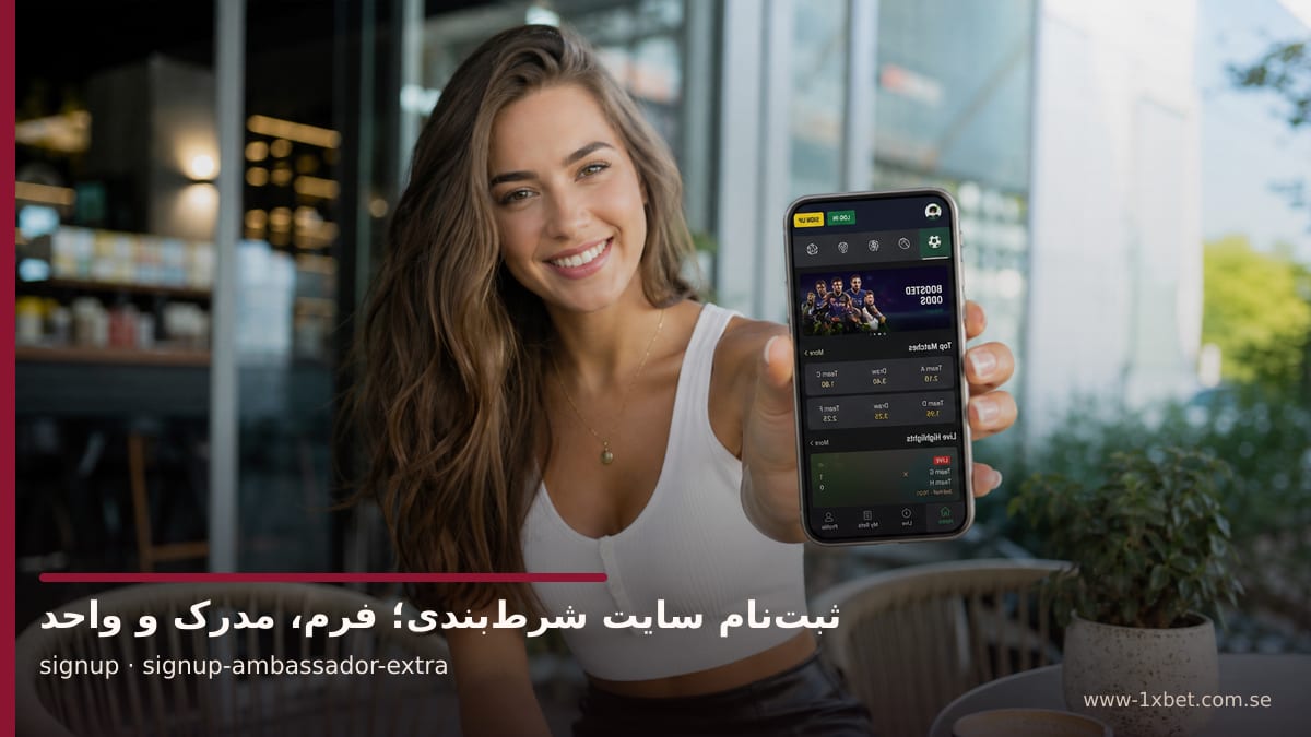 تصویر سفیر برند درباره تصویر مرتبط با موضوع ثبت‌نام وان ایکس بت فارسی؛ چهار مرحله