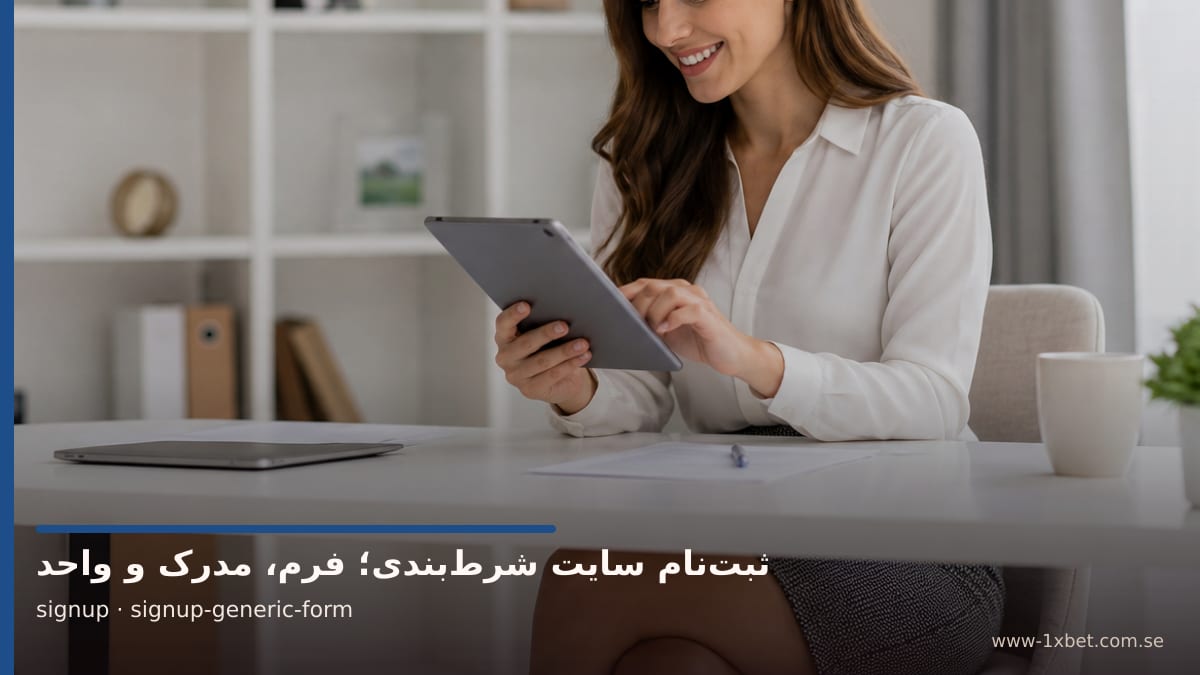 تصویر سفیر برند درباره فرم عمومی ثبت‌نام با چهار فیلد اصلی